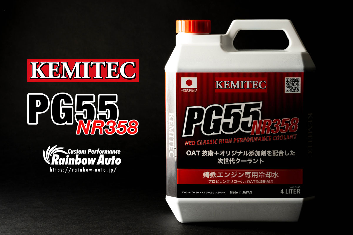 新商品｜KEMITEC（ケミテック）PG55 NR358 鋳鉄ブロック専用冷却水 4リットル | Rainbow Auto
